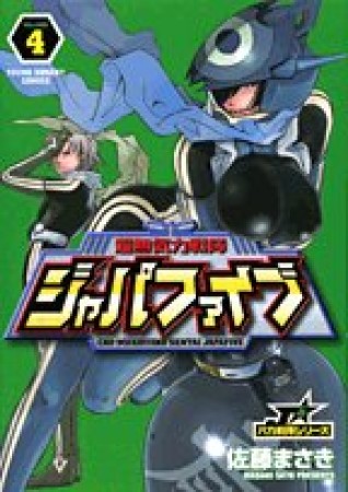 超無気力戦隊ジャパファイブ4巻の表紙