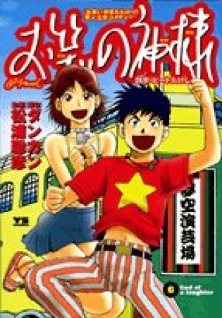 お笑いの神様6巻の表紙