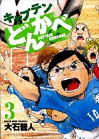 キャプテンどんかべ3巻の表紙