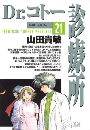 Dr.コトー診療所21巻の表紙