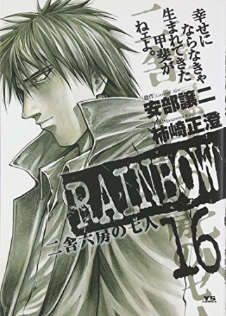 RAINBOW16巻の表紙