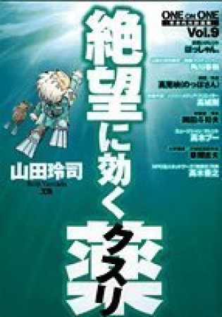 絶望に効くクスリ9巻の表紙