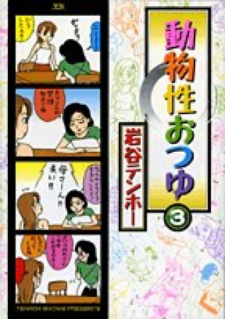 動物性おつゆ3巻の表紙