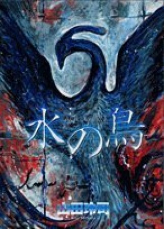 水の鳥1巻の表紙