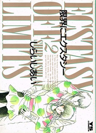 限界にエクスタシー2巻の表紙