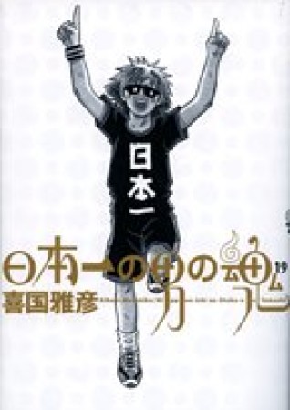 日本一の男の魂19巻の表紙