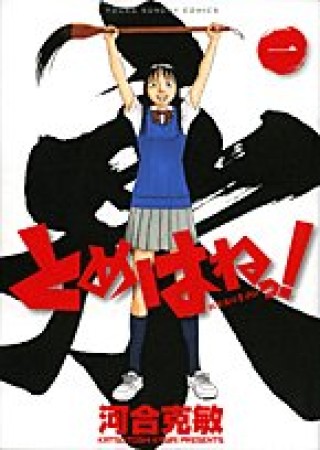 とめはねっ!1巻の表紙