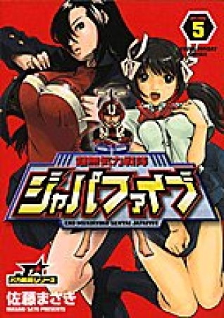 超無気力戦隊ジャパファイブ5巻の表紙