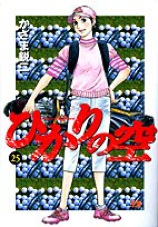 ひかりの空25巻の表紙