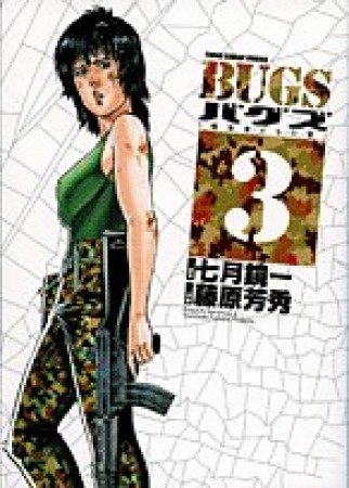 BUGS3巻の表紙