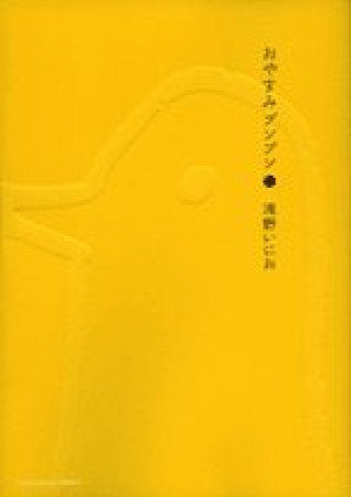 おやすみプンプン1巻の表紙