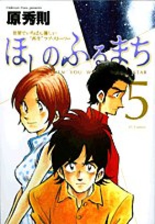 ほしのふるまち5巻の表紙