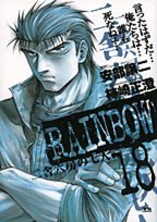 RAINBOW18巻の表紙