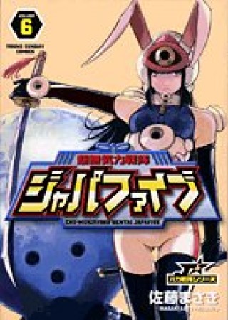 超無気力戦隊ジャパファイブ6巻の表紙