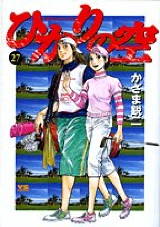 ひかりの空27巻の表紙