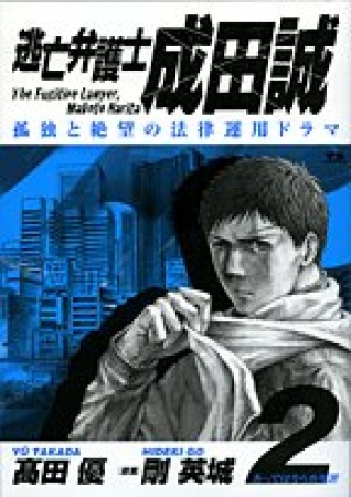 逃亡弁護士成田誠2巻の表紙