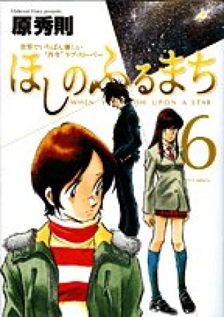 ほしのふるまち6巻の表紙