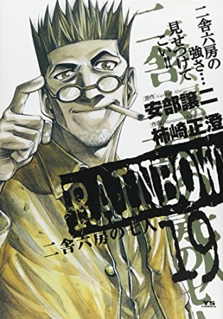 RAINBOW19巻の表紙