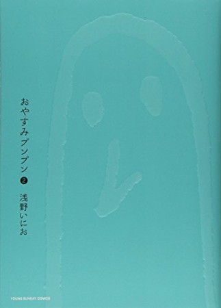 おやすみプンプン 浅野いにお のあらすじ 感想 評価 Comicspace コミックスペース