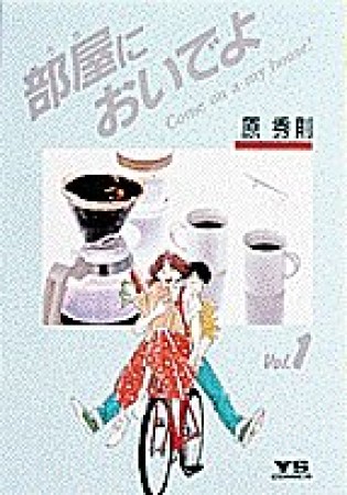 部屋においでよ1巻の表紙