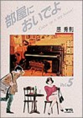 部屋においでよ5巻の表紙