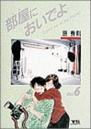 部屋においでよ6巻の表紙