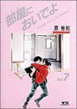 部屋においでよ7巻の表紙