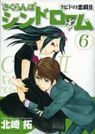 さくらんぼシンドローム6巻の表紙