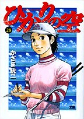 ひかりの空28巻の表紙