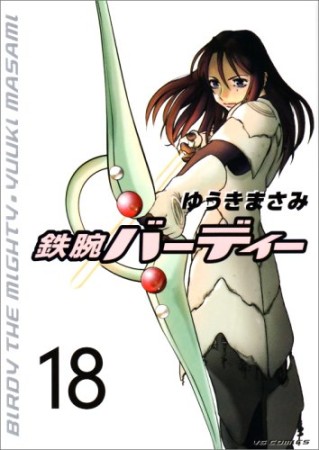 鉄腕バーディー18巻の表紙