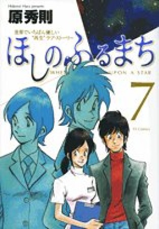 ほしのふるまち7巻の表紙