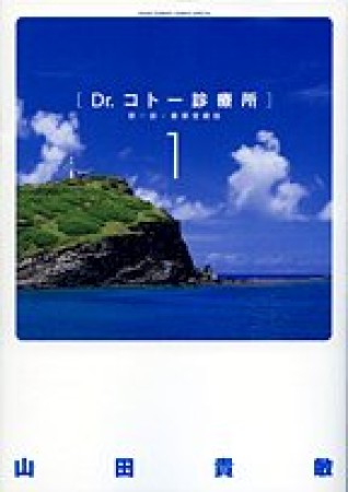 新装版 Dr.コトー診療所1巻の表紙