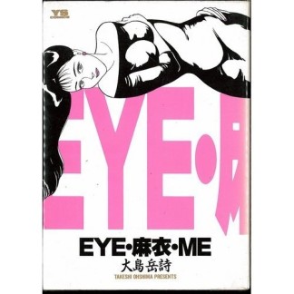 EYE・麻衣・ME1巻の表紙