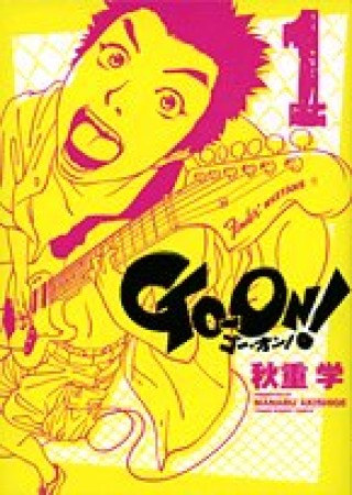 Go-on!1巻の表紙