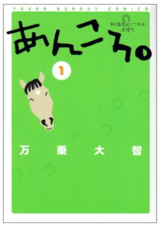 あんころ。1巻の表紙