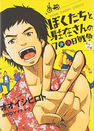 ぼくたちと駐在さんの700日戦争 まんが版1巻の表紙