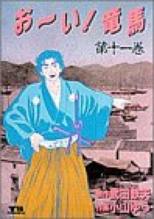 おーい!竜馬11巻の表紙