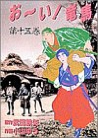 おーい!竜馬15巻の表紙