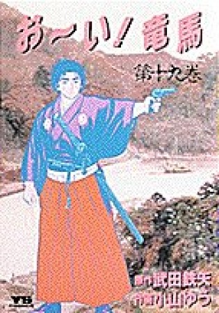 おーい!竜馬19巻の表紙