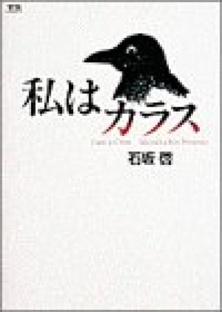 私はカラス1巻の表紙