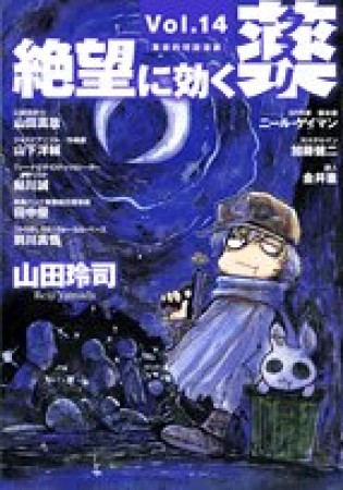 絶望に効くクスリ14巻の表紙