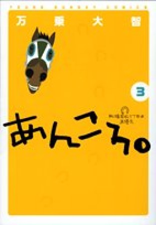 あんころ。3巻の表紙