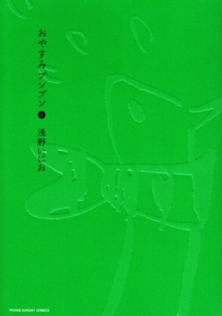 おやすみプンプン4巻の表紙