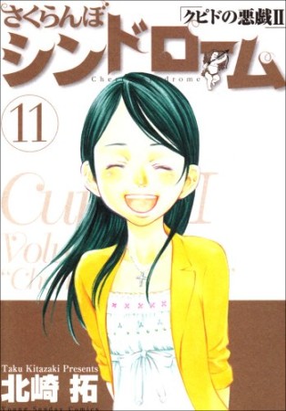 さくらんぼシンドローム11巻の表紙