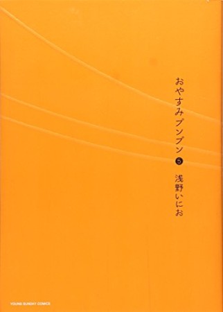 おやすみプンプン5巻の表紙