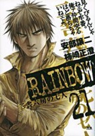 RAINBOW21巻の表紙