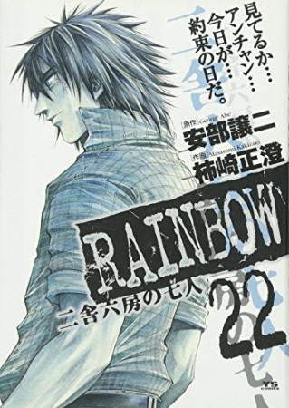 RAINBOW22巻の表紙