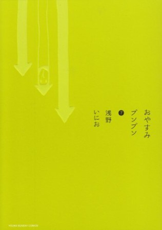 おやすみプンプン7巻の表紙