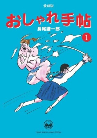 おしゃれ手帖 愛蔵版1巻の表紙