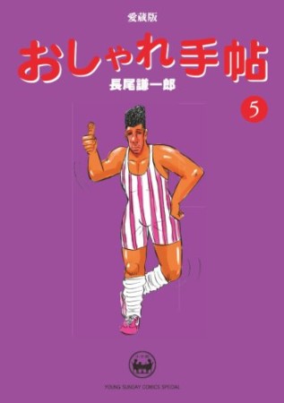 おしゃれ手帖 愛蔵版5巻の表紙